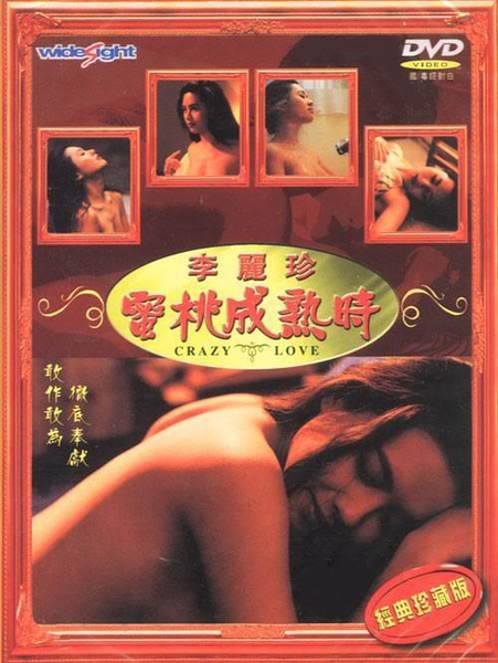 蜜桃成熟时 When the peach mature（1993）【大尺度】【李丽珍】【香港】