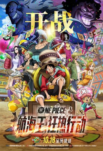 航海王：狂热行动 ONE PIECE STAMPEDE【2019】【日本】【动画】【电影】