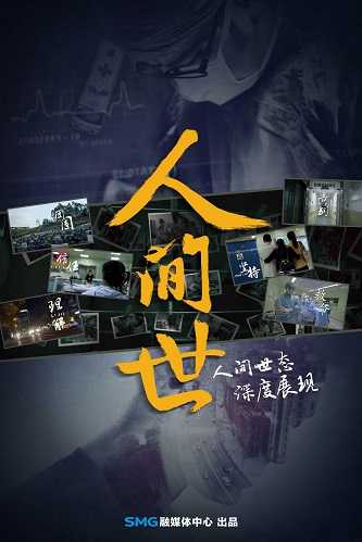 《人间世第一季》百度云-在线观看-超清BD1080P|国