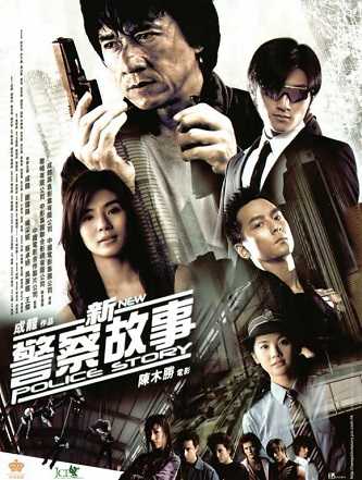 《新警察故事》百度云-在线观看-超清BD1080P|国语