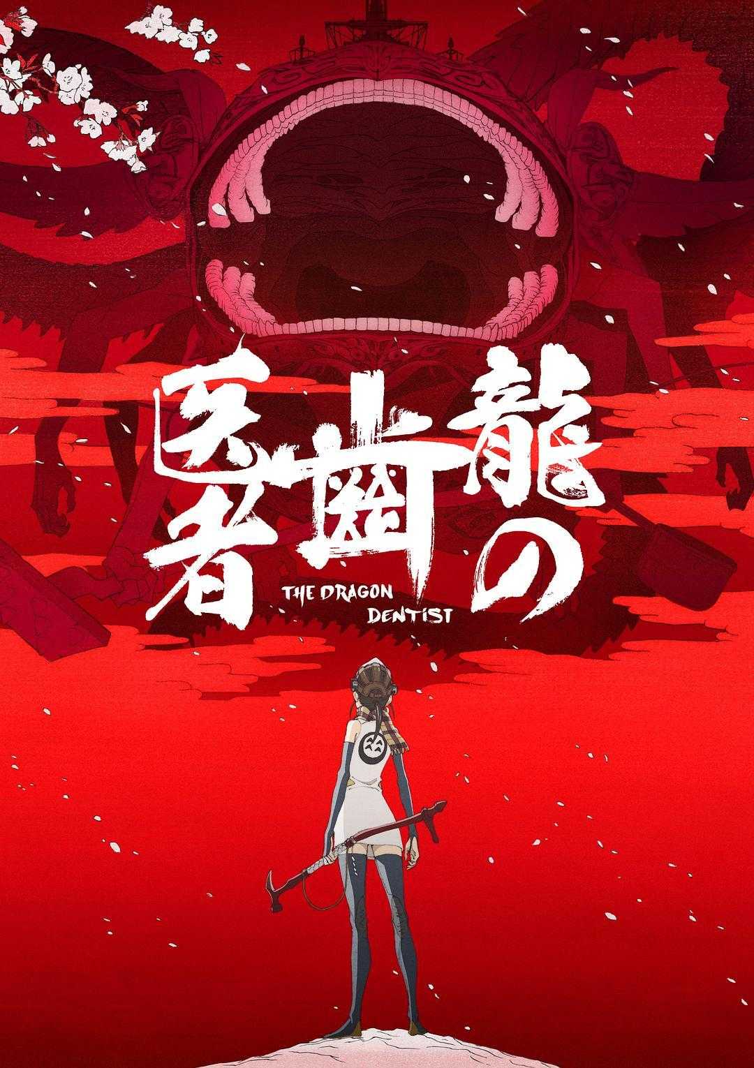 《龙的牙医》百度云网盘下载[MP4/mkv]蓝光[BD720P