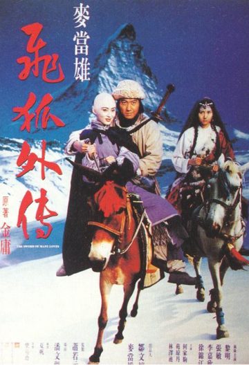 飞狐外传 飛狐外傳【国产】【1993】