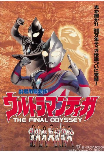 迪迦奥特曼：最终圣战 ウルトラマンティガ THE FINAL ODYSSEY【日本】【2000】