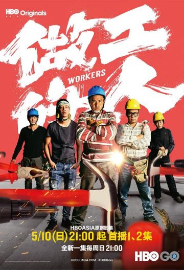 做工的人 【2020】【台剧】