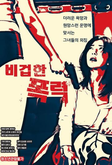 懦弱的暴行 / 卑鄙的暴力 비겁한 폭력【2020】【韩国】【剧情】