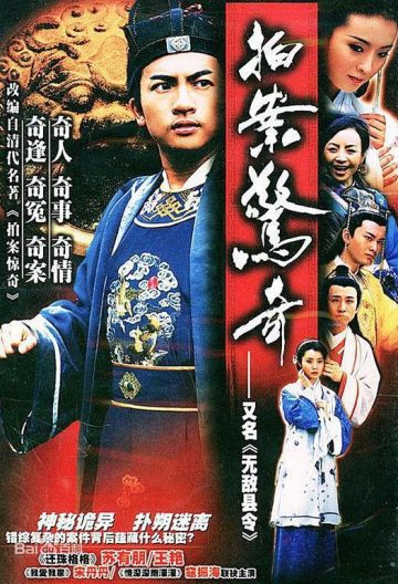 无敌县令【国产】【2002】