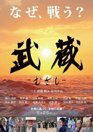 《武藏》百度云盘下载[MP4/mkv]蓝光[BD720P/HD1080P]网