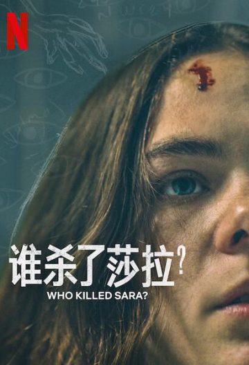 谁杀了莎拉？ 第二季 ¿Quién Mató a Sara?【2021】【墨西哥】【全集】