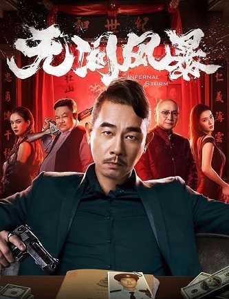 《无间风暴》百度云网盘下载[MP4/mkv]蓝光[BD720P