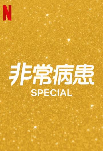 非常病患 第二季 Special Season 2【2021】【美剧】【全集】