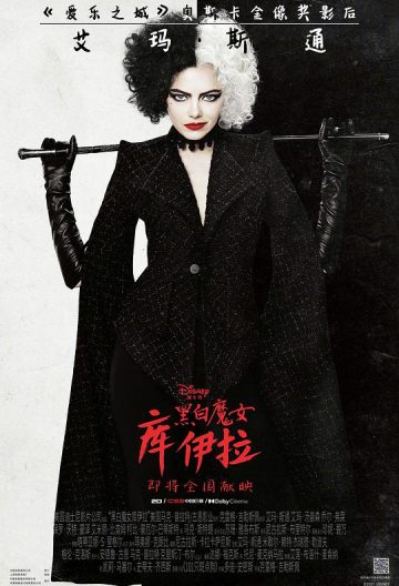 黑白魔女库伊拉 Cruella【2021】【美国】【喜剧/犯罪】