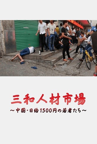 《三和人才市场 中国日结1500日元的年轻人们》百