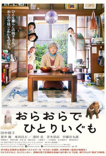 我啊，走自己的路 おらおらでひとりいぐも【2020】【日本】【剧情】