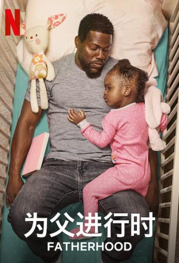 父亲的身份 Fatherhood【2021】【美国】【剧情】