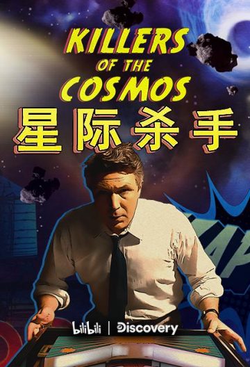 星际杀手 Killers of the Cosmos【2021】【美剧】【纪录片】【更新至01】