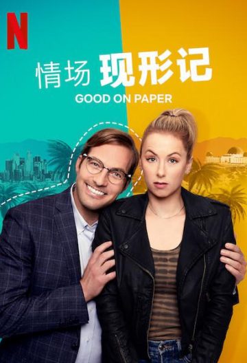 看着不错 Good on Paper【2021】【美国】【喜剧/爱情】