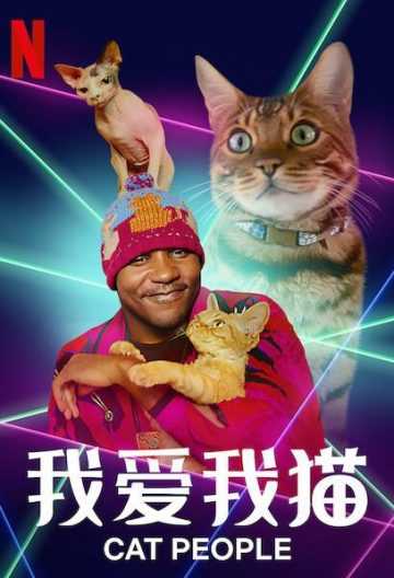 我爱我猫 Cat People【2021】【美剧】【纪录片】【全集】