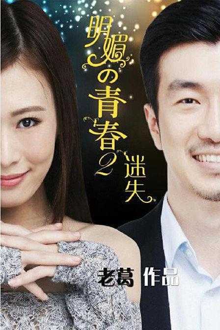 《明媚的青春2：迷失》百度云网盘下载線上看