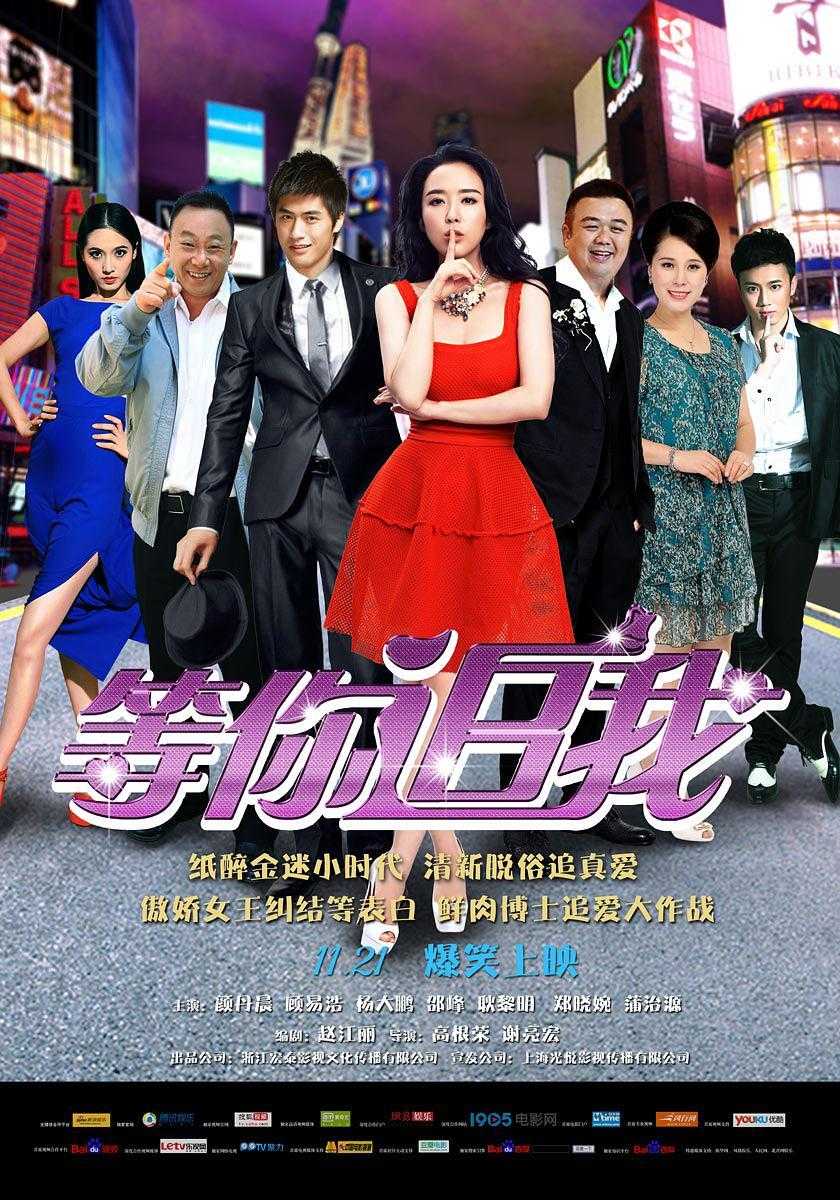 《等你追我》百度云网盘下载.BD1080P.国语中字.