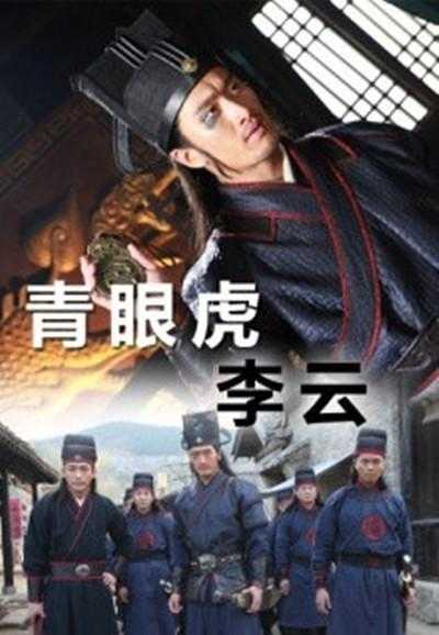 《青眼虎李云》百度云网盘下载.BD1080P.国语中字