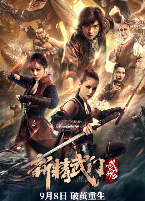 《新精武门：武魂》百度云网盘下载.BD1080P.国语