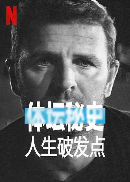 《体坛秘史：人生破发点》百度云网盘下载.BD1