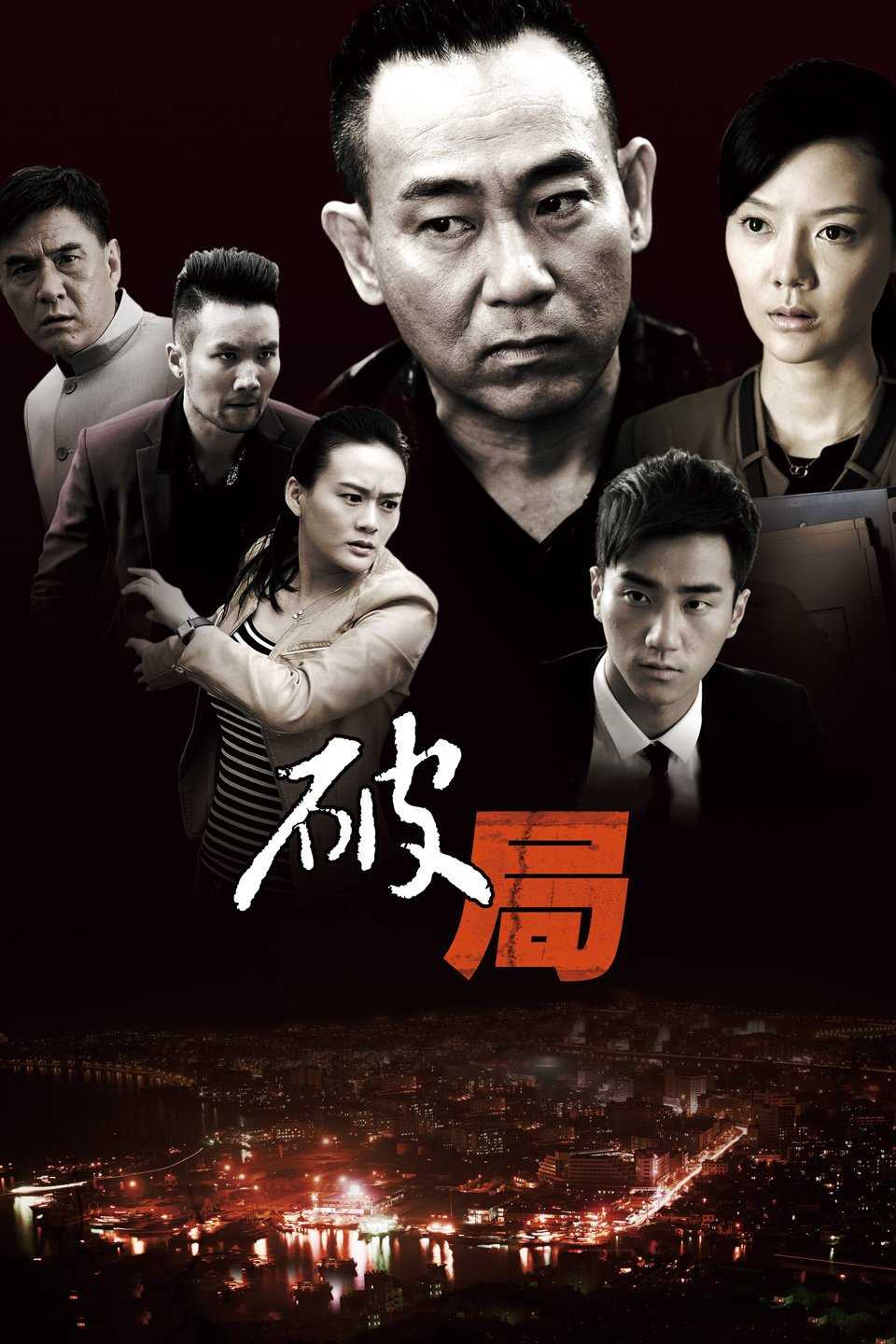 《破局》百度云网盘下载.BD1080P.国语中字.(2014)