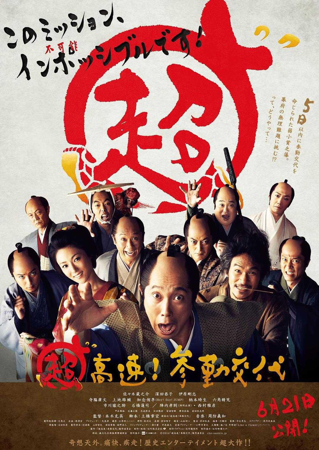 《超高速！参勤交代》百度云网盘下载.BD1080P.日