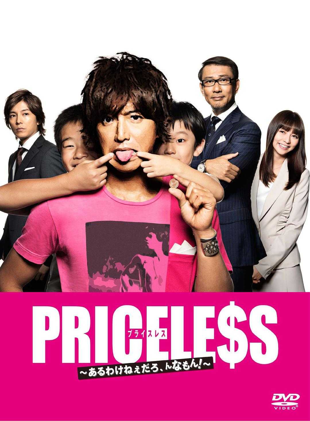 《PRICELESS：有才怪，这样的东西！》百度云网盘