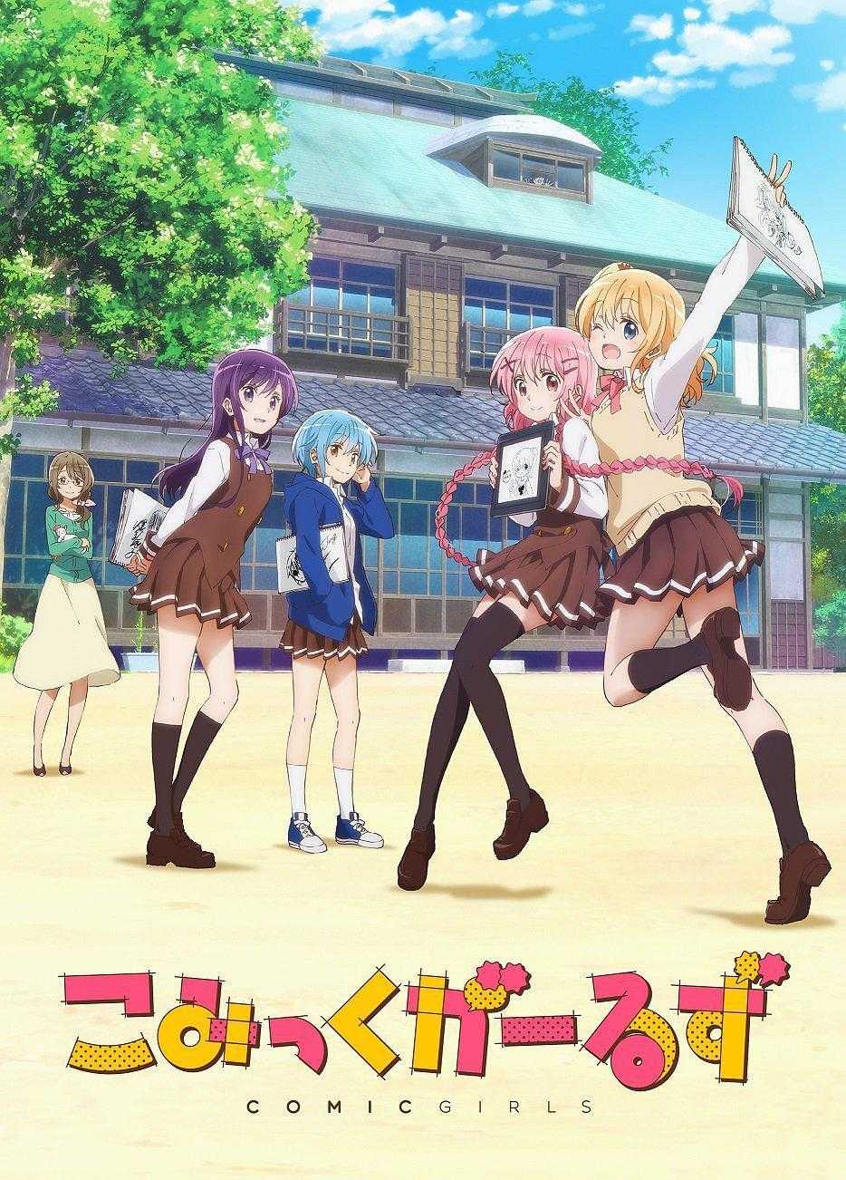 《Comic Girls》百度云网盘下载.BD1080P.日语中字.(