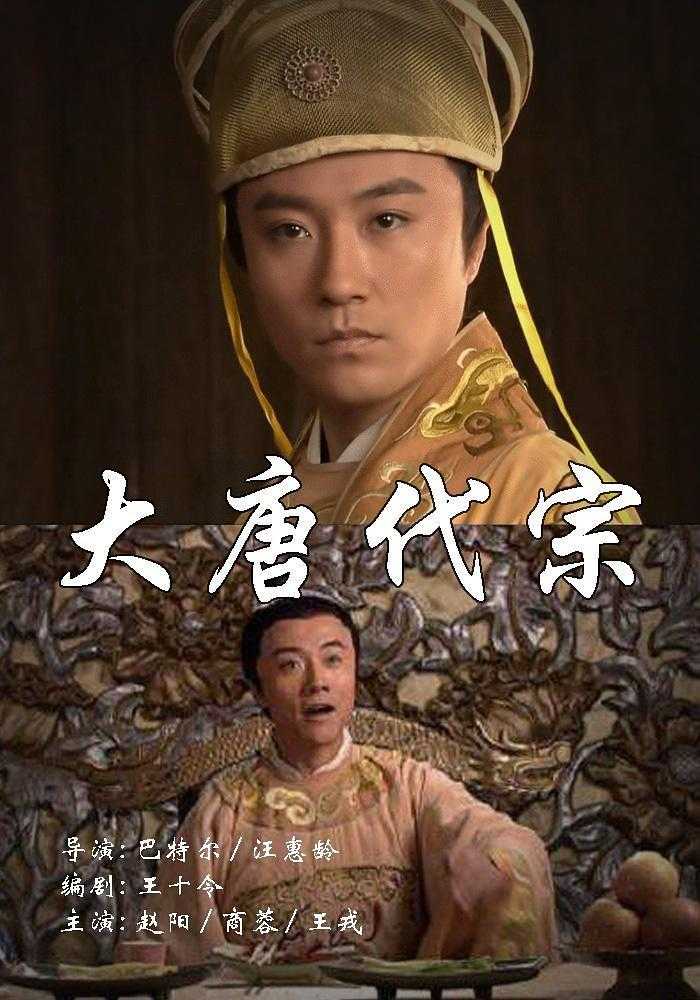 《大唐代宗》百度云网盘下载.BD1080P.国语中字.