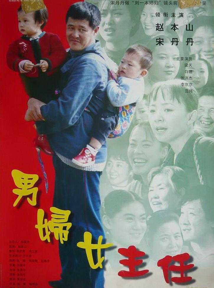 《男妇女主任》百度云网盘下载.BD1080P.国语中字