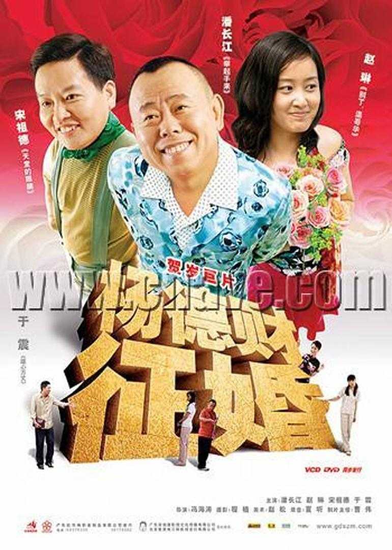 《杨德财征婚》百度云网盘下载.BD1080P.国语中字