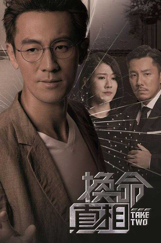 《换命真相》百度云网盘下载.BD1080P.粤语中字.