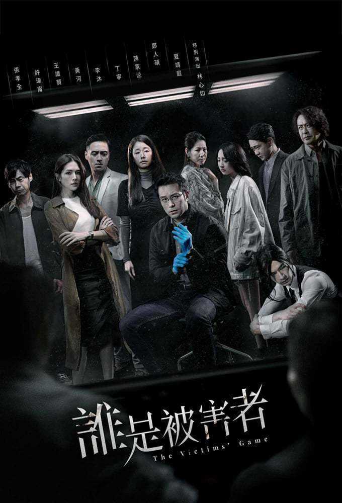 《谁是被害者 第一季》百度云网盘下载.BD1080P.国