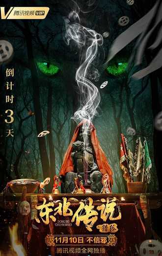 《东北传说之猎狐》百度云网盘下载.BD1080P.国语