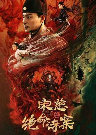 《宋慈之绝命诗案》百度云网盘下载.BD1080P.国语