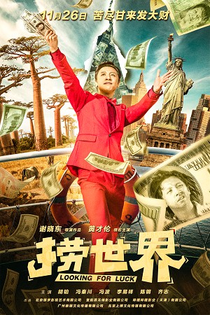 《捞世界》百度云网盘下载.BD1080P.国语中字.(20