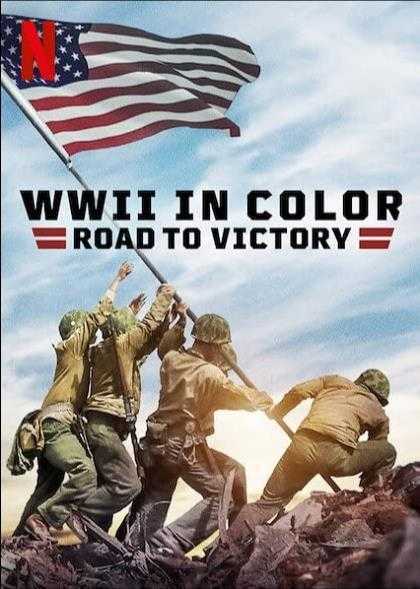 《彩色二战：胜利之路》百度云网盘下载.BD1080