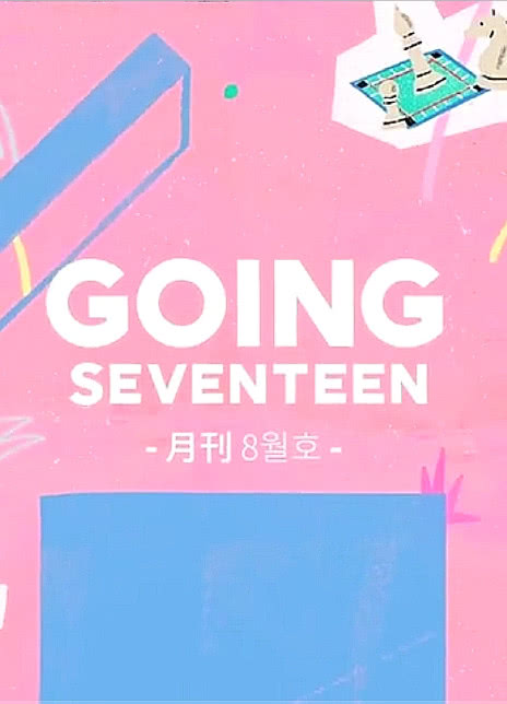 《Going Seventeen》百度云网盘下载.阿里云盘.韩语中