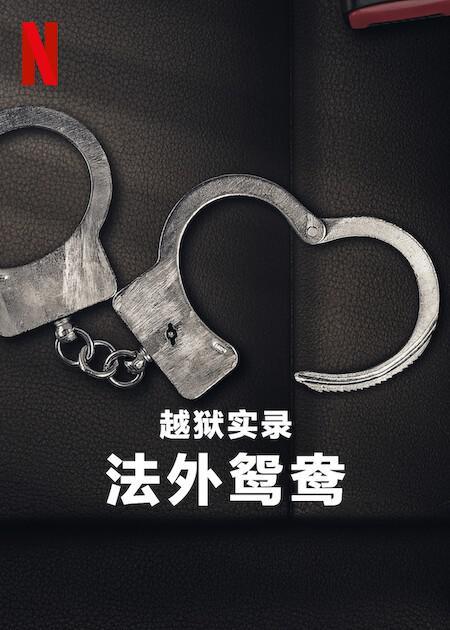 《越狱实录：法外鸳鸯》百度云网盘下载.阿里云