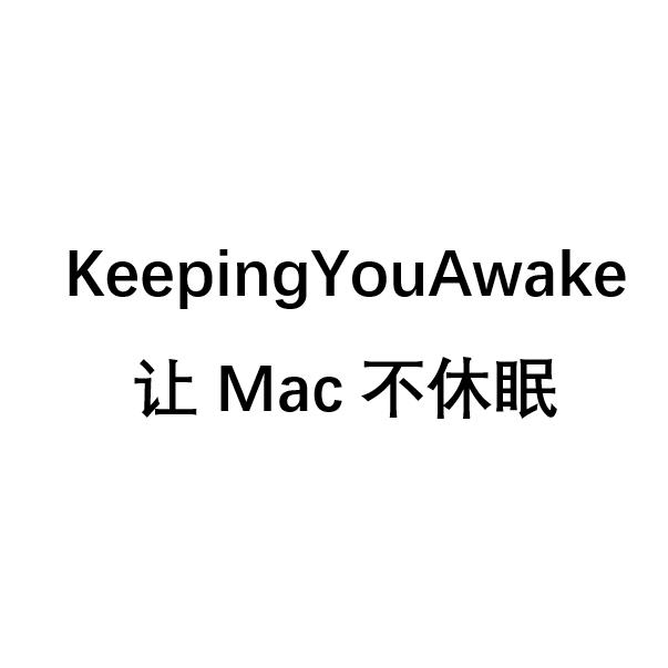 KeepingYouAwake_Mac防休眠应用下载